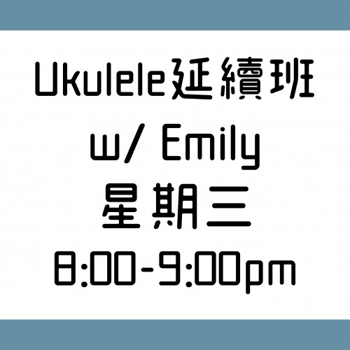 Ukulele 延續班 星期三 8:00-9:00pm  w/ Emily